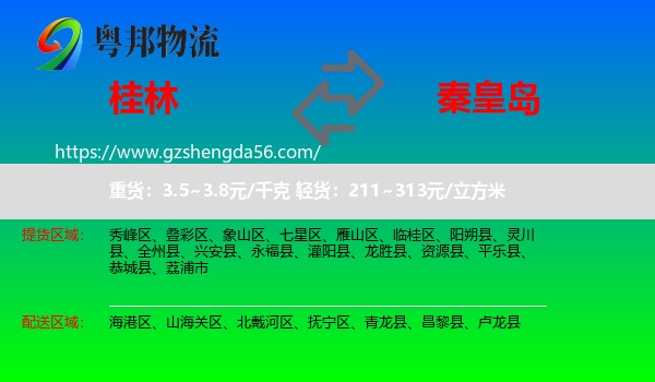 桂林到秦皇岛物流专线