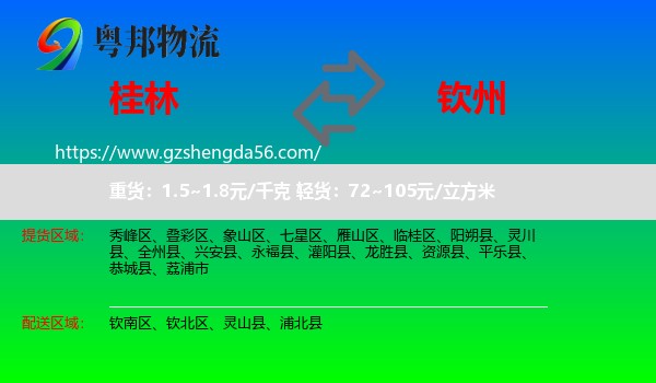 桂林到钦州物流专线