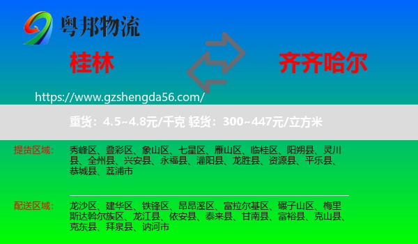 桂林到齐齐哈尔物流专线