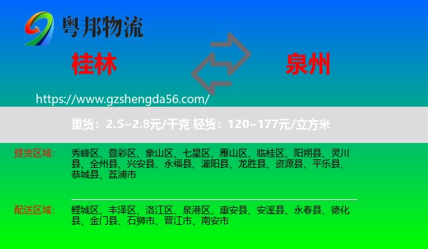 桂林到泉州物流专线
