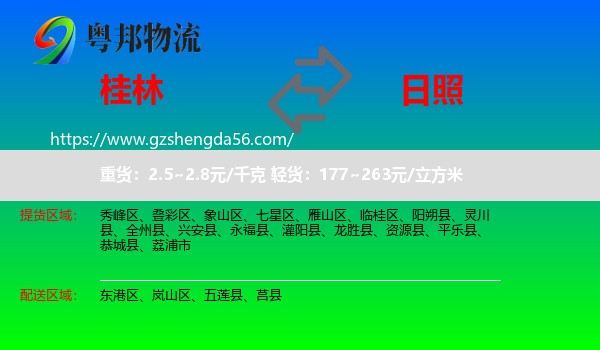 桂林到日照物流专线