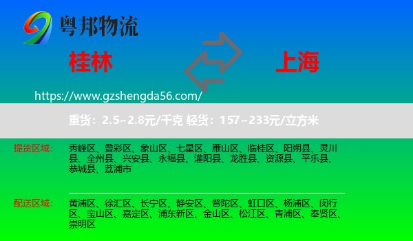 桂林到上海专线
