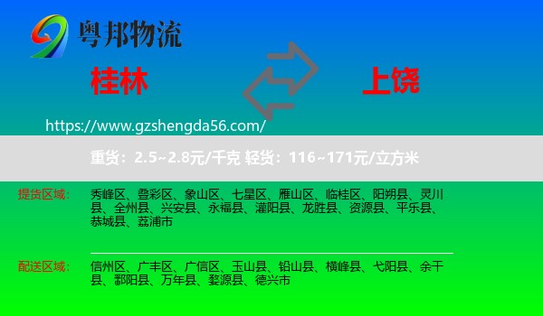 桂林到上饶物流专线