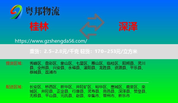 桂林到深泽县物流专线