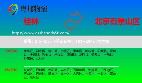 桂林到石景山区物流专线