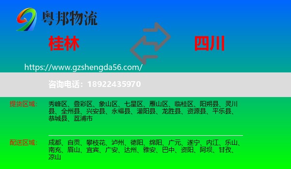 桂林到四川物流专线