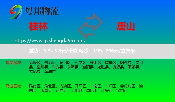 桂林到唐山物流专线