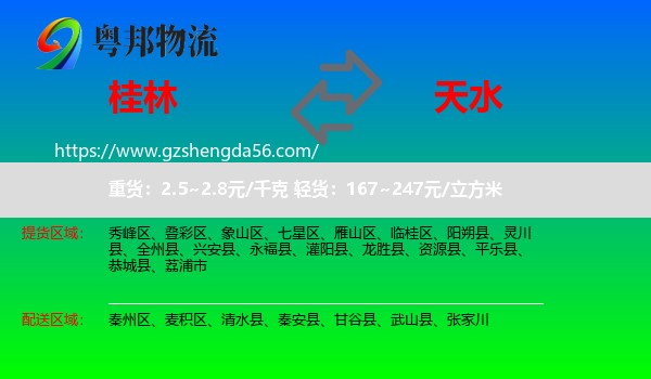 桂林到天水物流专线