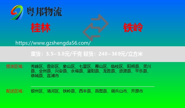 桂林到铁岭物流专线