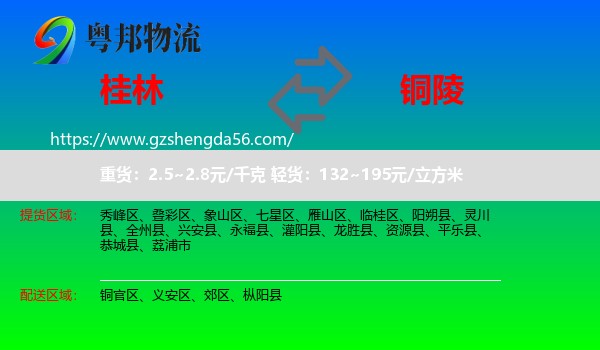 桂林到铜陵物流专线