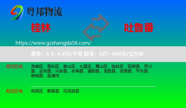 桂林到吐鲁番物流专线