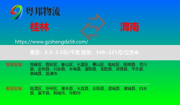 桂林到渭南物流专线