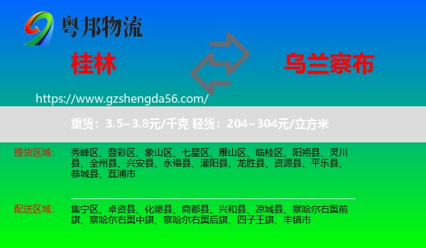 桂林到乌兰察布物流专线