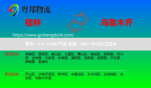 桂林到乌鲁木齐专线