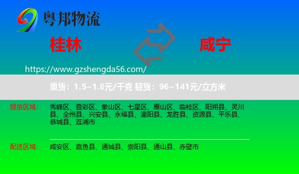 桂林到咸宁物流专线