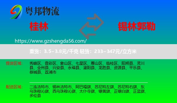 桂林到锡林郭勒物流专线