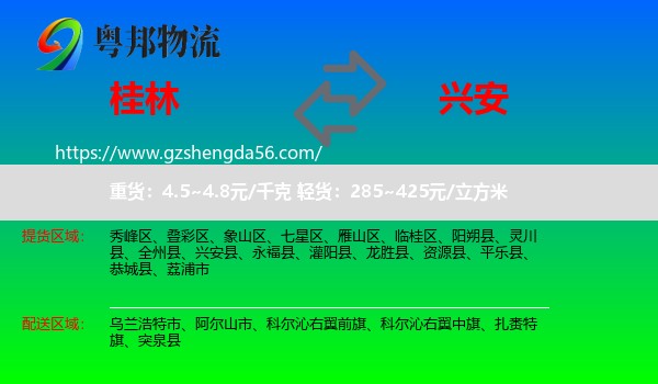 桂林到兴安盟物流专线