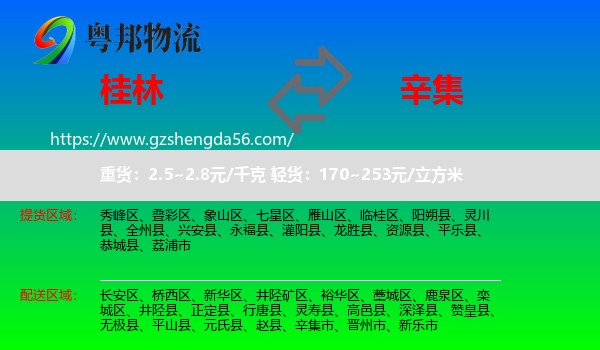 桂林到辛集市物流专线