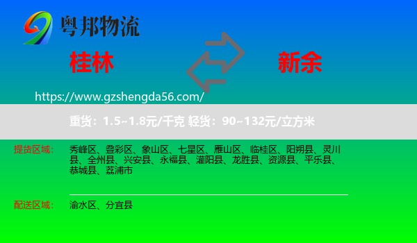 桂林到新余物流专线