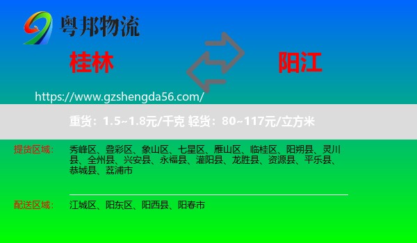 桂林到阳江物流专线
