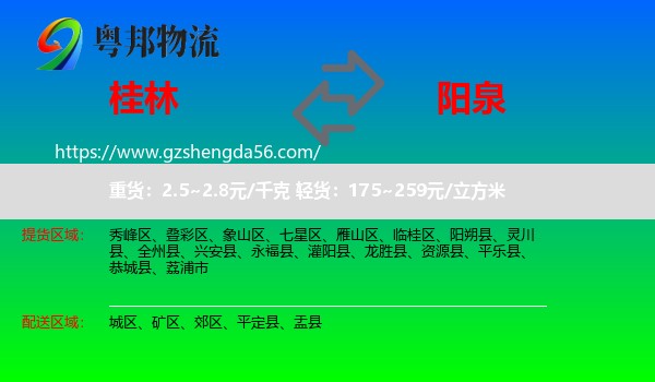 桂林到阳泉物流专线
