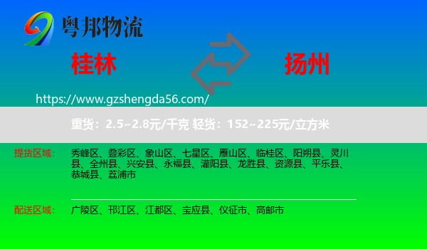桂林到扬州物流专线