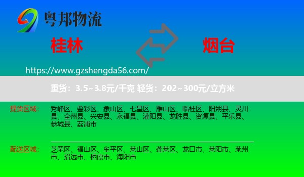 桂林到烟台物流专线