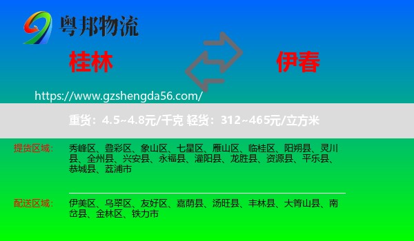 桂林到伊春物流专线
