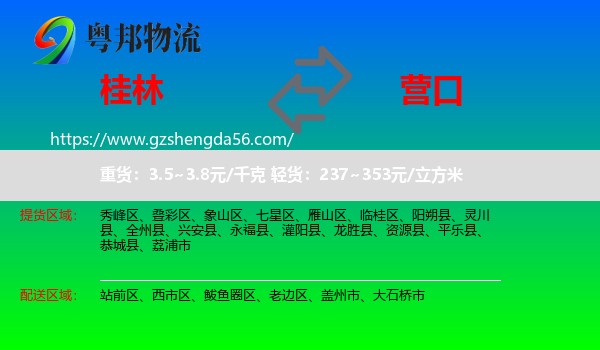 桂林到营口物流专线