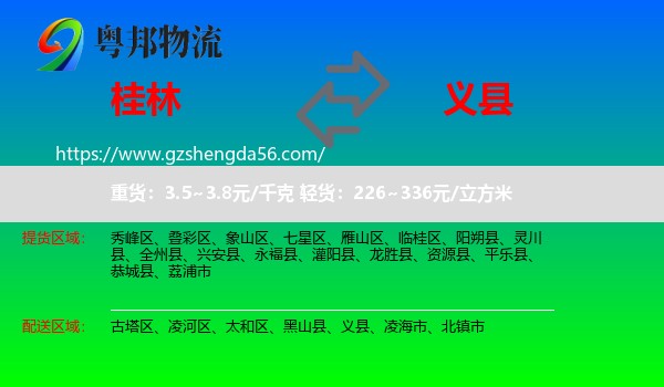 桂林到义县物流专线