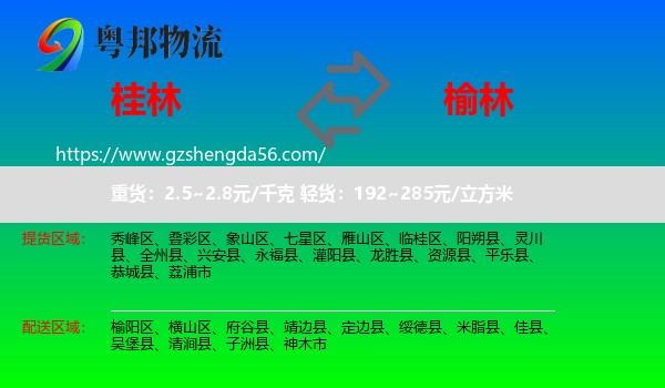 桂林到榆林物流专线