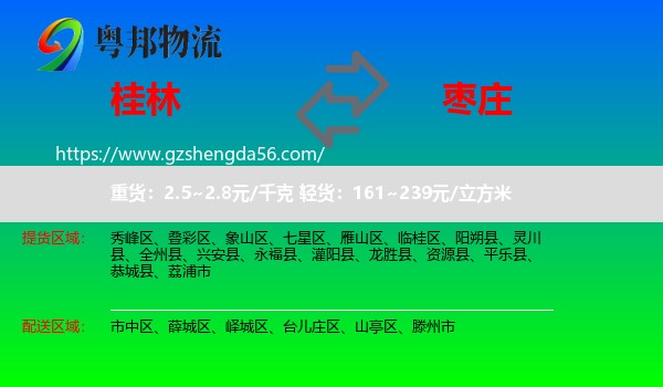桂林到枣庄物流专线