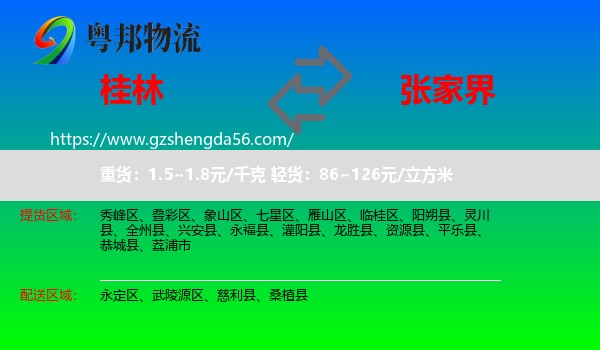 桂林到张家界物流专线