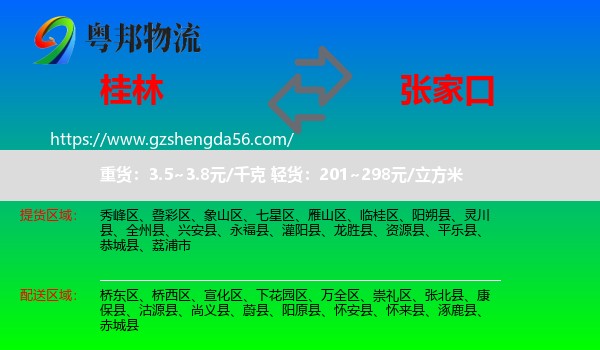 桂林到张家口物流专线