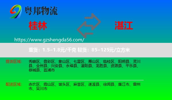 桂林到湛江物流专线