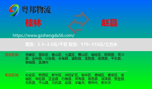 桂林到赵县物流专线