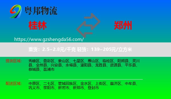 桂林到郑州专线