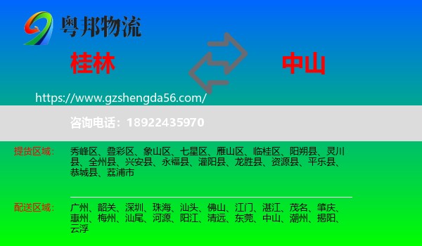 桂林到中山物流专线