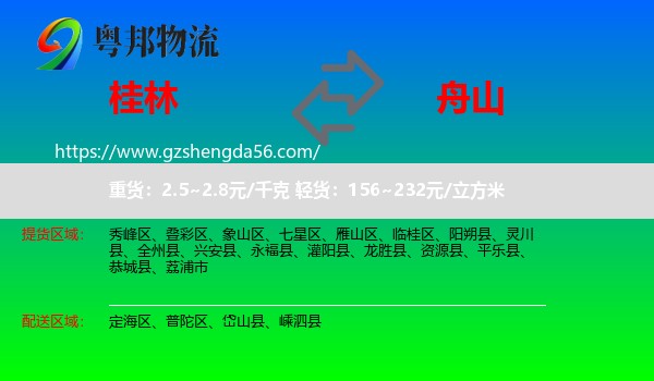 桂林到舟山物流专线