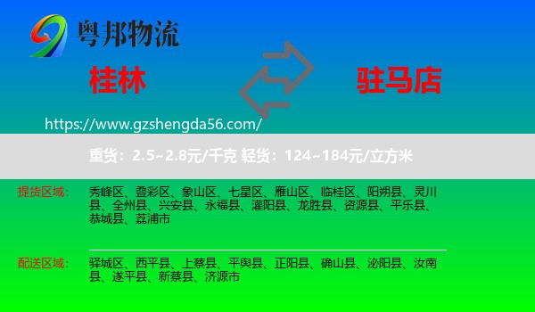 桂林到驻马店物流专线