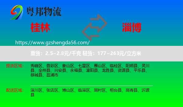 桂林到淄博物流专线