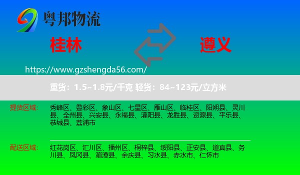 桂林到遵义物流专线
