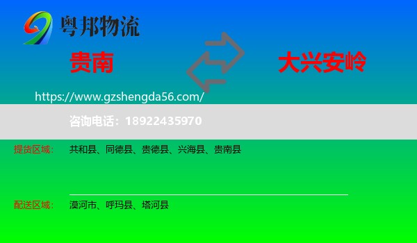 贵南县到大兴安岭物流专线