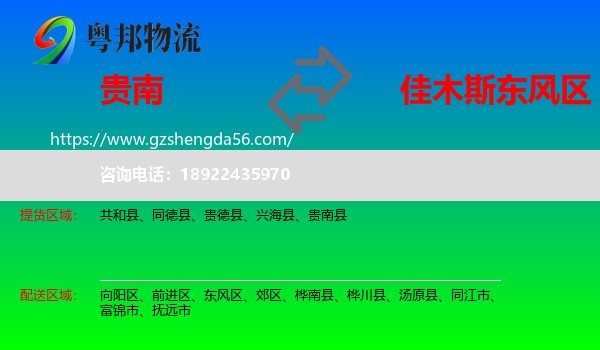 贵南县到东风区物流专线