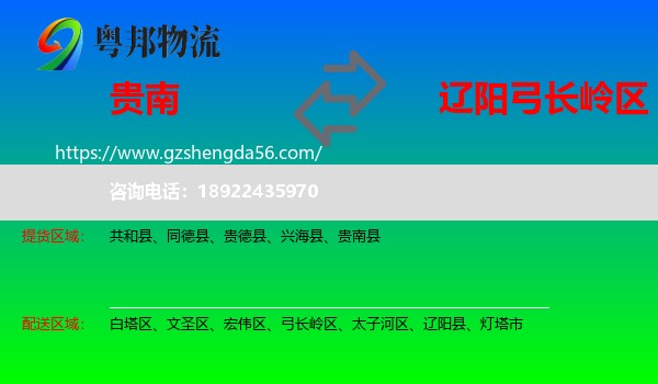 贵南县到弓长岭区物流专线