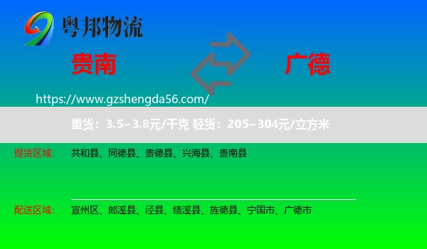 贵南县到广德市物流专线
