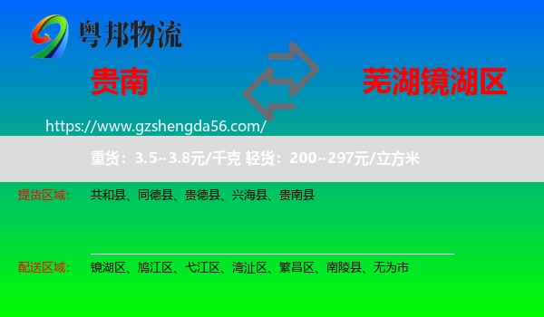 贵南县到镜湖区物流专线