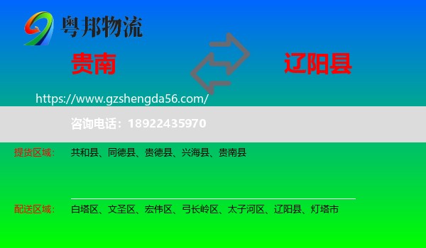 贵南县到辽阳县物流专线