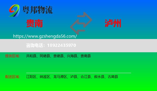 贵南县到泸州物流专线