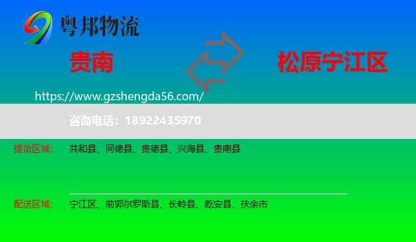 贵南县到宁江区物流专线